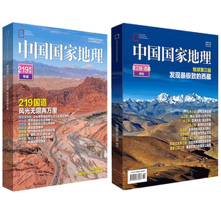 【第三极·西藏特刊+219国道专辑】中国国家地理2022年增刊再版 世界第三极/发现极致的西藏 人文景观历史考古旅游
