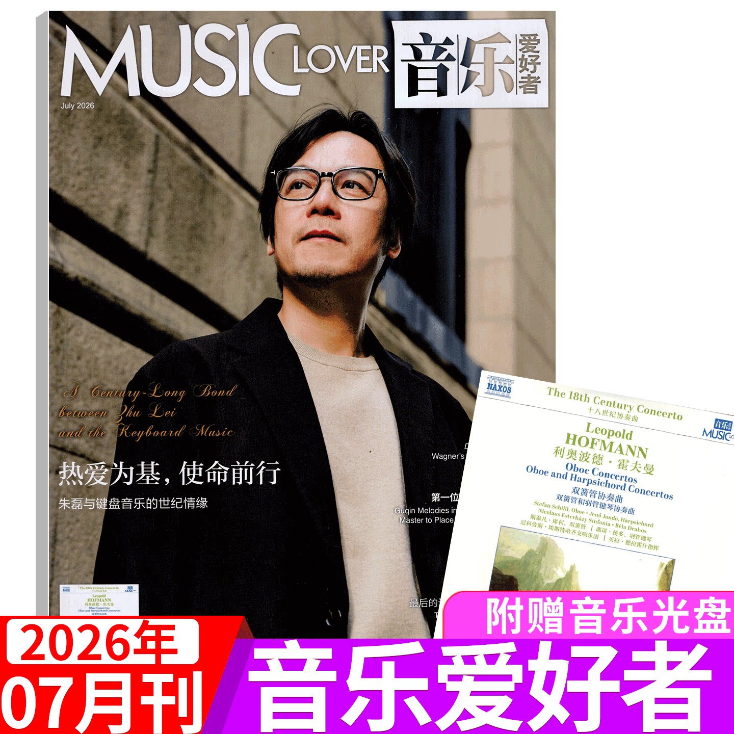 【附赠光盘】MUSIC LOVER音乐爱好者杂志2026年6月 乔安&middot;法莱塔封面 （2026年1/2/3/4/5/6/7/8/9/10/11/12月）上海音乐出版社