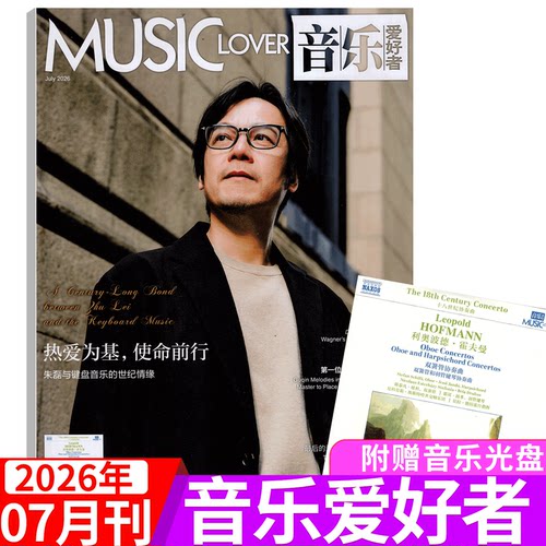 音乐爱好者杂志2026年
