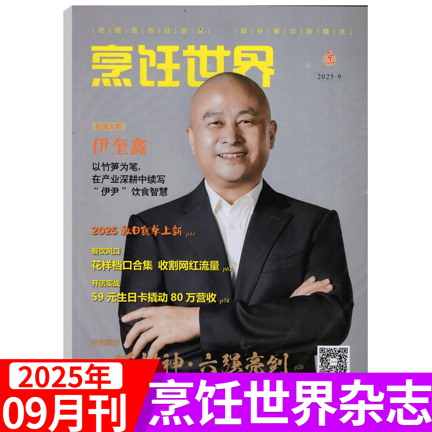 【附赠光盘】烹饪世界杂志2025年9月(2025年1/2/3/4/5/6/7/8/9/10/11/12月)中国大厨/四川烹饪艺术家/东方美食/贝太厨房