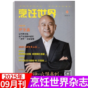 12月 附赠光盘 四川烹饪艺术家 贝太厨房 东方美食 2025年1 烹饪世界杂志2025年9月 中国大厨