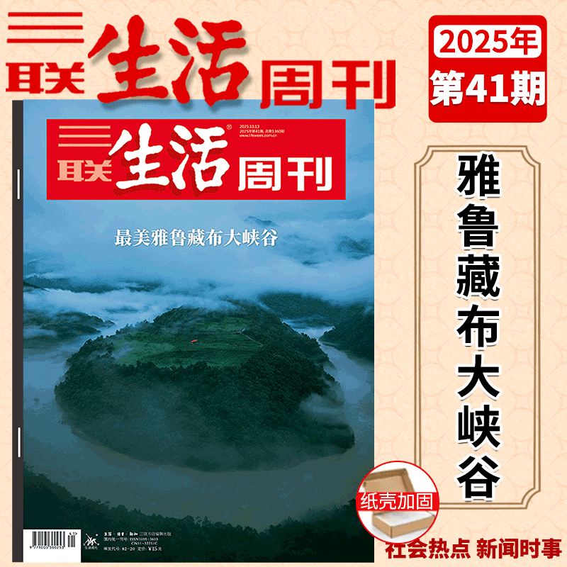三联生活周刊杂志2025年