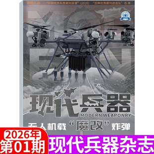 武器军事类杂志 月 2026年全年订阅 现代兵器杂志2025年1 无人机魔改炸弹 2026年1期