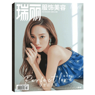 瑞丽服饰美容 2026年5月 杨颖/江疏影/余景天封面】瑞丽服饰美容杂志2026年3月刊 赵雅芝/任敏/沈月/王珞丹 / 刘宇/王心凌