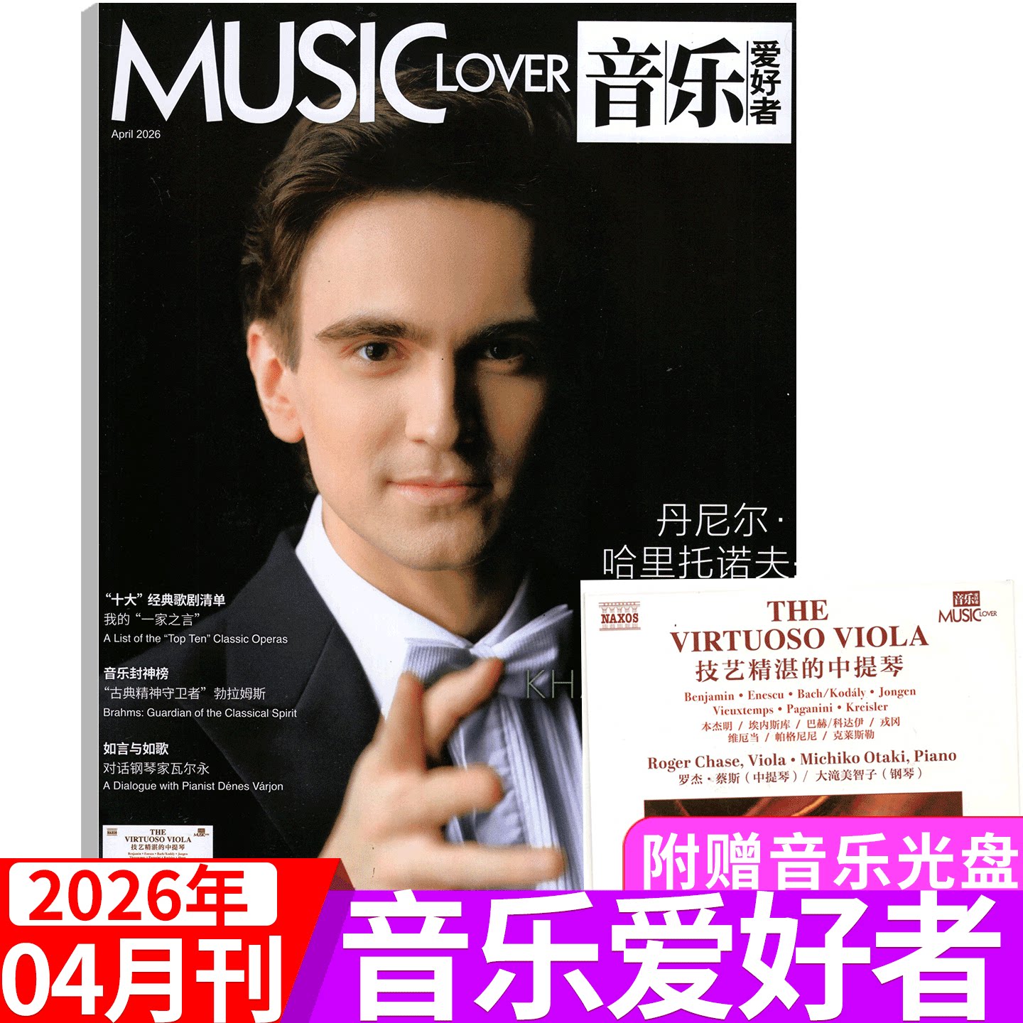【附赠光盘】MUSIC LOVER音乐爱好者杂志2026年4月 丹尼尔&middot;哈里托洛夫（2026年1/2/3/4/5/6/7/8/9/10/11/12月）上海音乐出版社