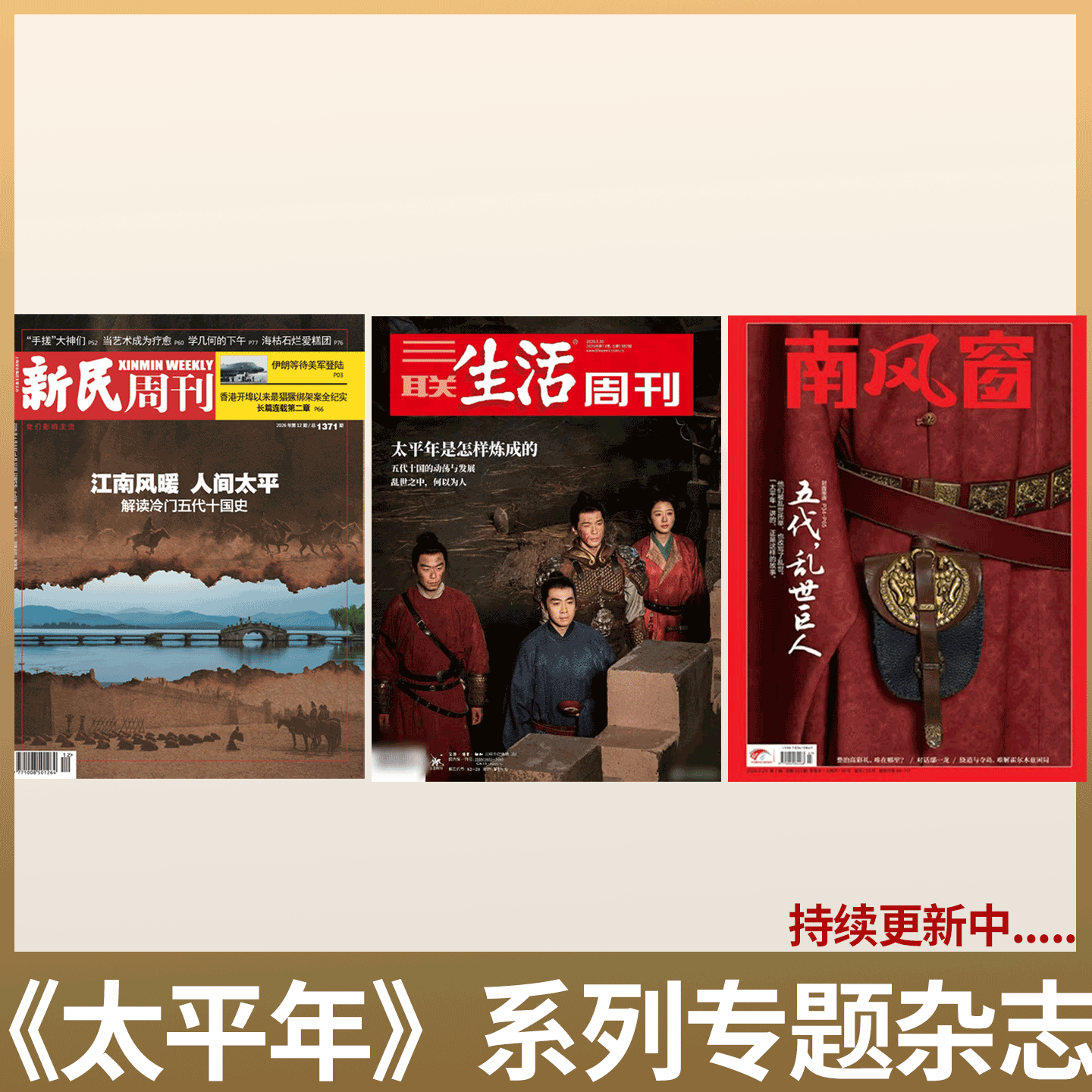 三联生活周刊2026年13期/南风窗 7期 新民周刊/中国新闻周刊 电视剧:太平年系列专题杂志 朱亚文 俞灏明 龚俊 周雨彤 五代十国