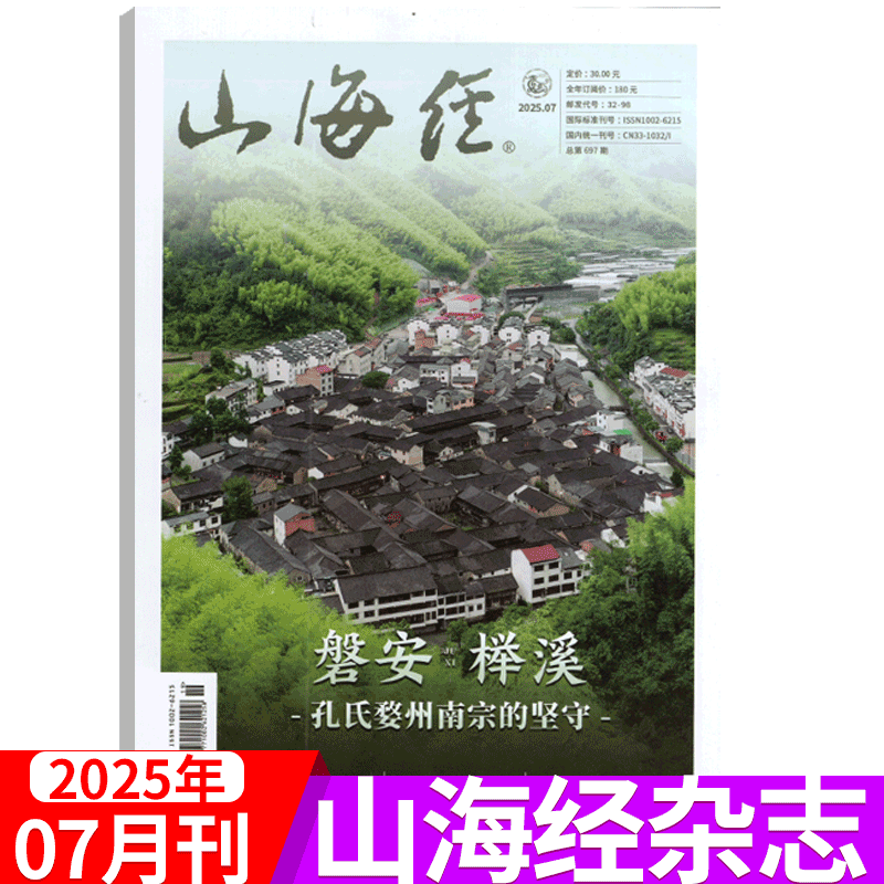 山海经杂志2025年单期可选