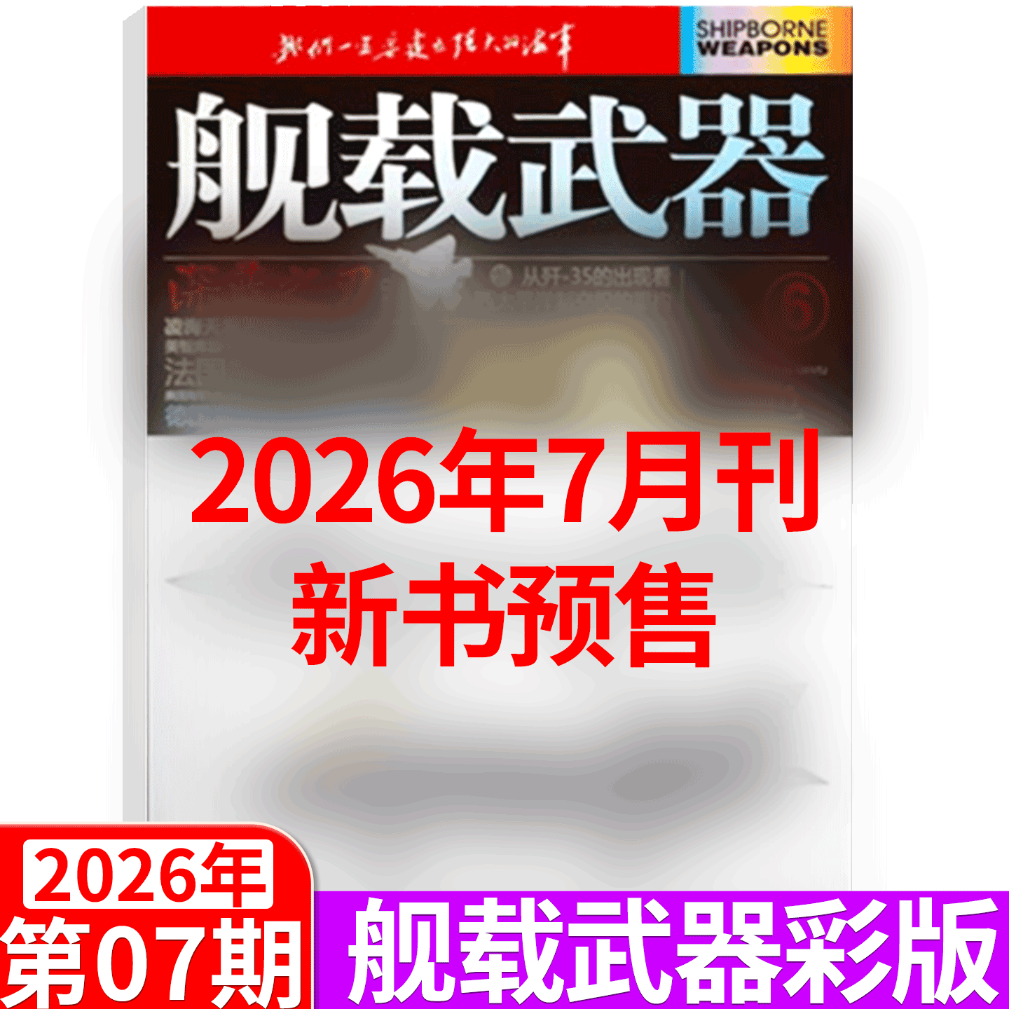 【2026年5月】彩色版!舰载武器杂志2026年1/2/3/4/5/6/7/8/9/10/11/12月 锦盛天文化传媒/军事评论 全年/半年订阅