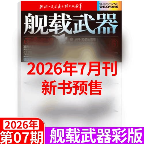 舰载武器彩色版杂志2026
