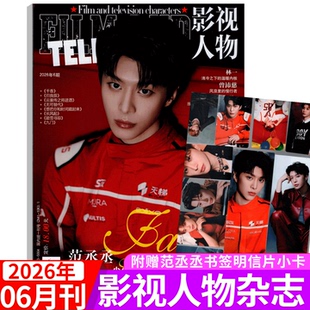 2026年6期 范丞丞封面+小卡】影视人物杂志2026年7/8/9/10/11/12月刊  增刊 鞠婧祎/白鹿/成毅/檀健次张凌赫/ 邓为/李昀锐/龚俊