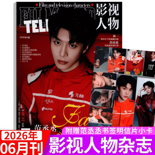 2026年6期 范丞丞封面+小卡】影视人物杂志2026年7/8/9/10/11/12月刊  增刊 鞠婧祎/白鹿/成毅/檀健次张凌赫/ 邓为/李昀锐/龚俊