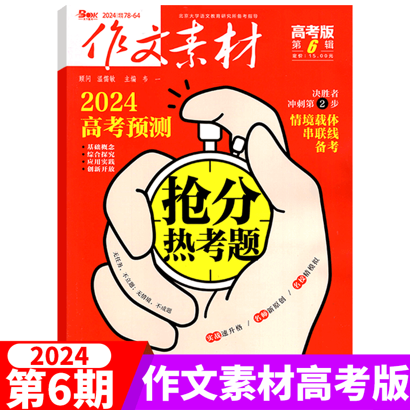 【2024年6月上市】作文素材杂志 高考版  2024年 高考抢分新赛道 （另有2024年1/2/3/4/5/6/7/8/9/10/11/12月可选） 书籍/杂志/报纸 期刊杂志 原图主图