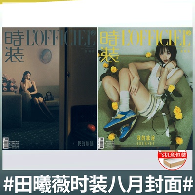 计入销量！ 时装女士LOFFICIEL杂志2025年8/八月 田曦薇封面+内页大片 /ELLE世界时装之苑杂志 2025年5月刊增刊   田曦薇封面
