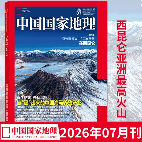 中国国家地理杂志2026年1-12月