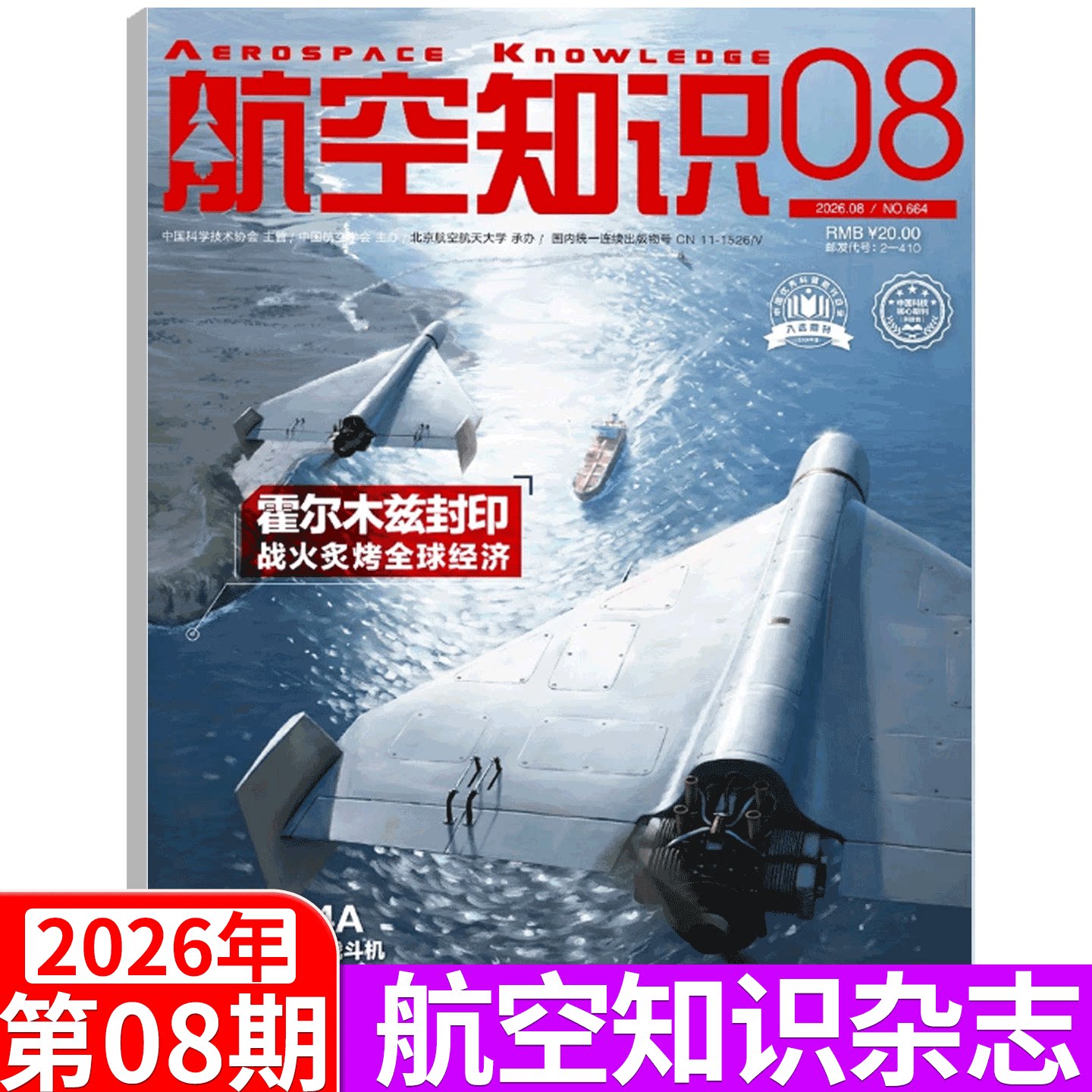 【2026年5月刊 赠军事日历】航空知识杂志 2026年1/2/3/4/5/6/7/8/9/10/11/12月 2026年全年订阅 航天知识军事武器飞机科技科普