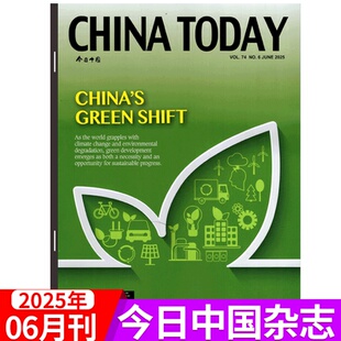 2025年6月上市 TODAY今日中国杂志2025年1 12期可选 纯英文版 CHINA 时政新闻期刊杂志