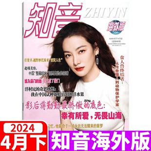 可选 2023年1 2024年4月下 知音杂志海外版 12月上下 女性情感生活故事期刊