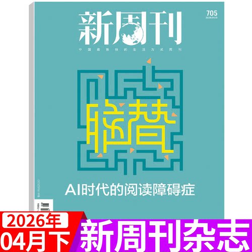 新周刊杂志2026年单期可选