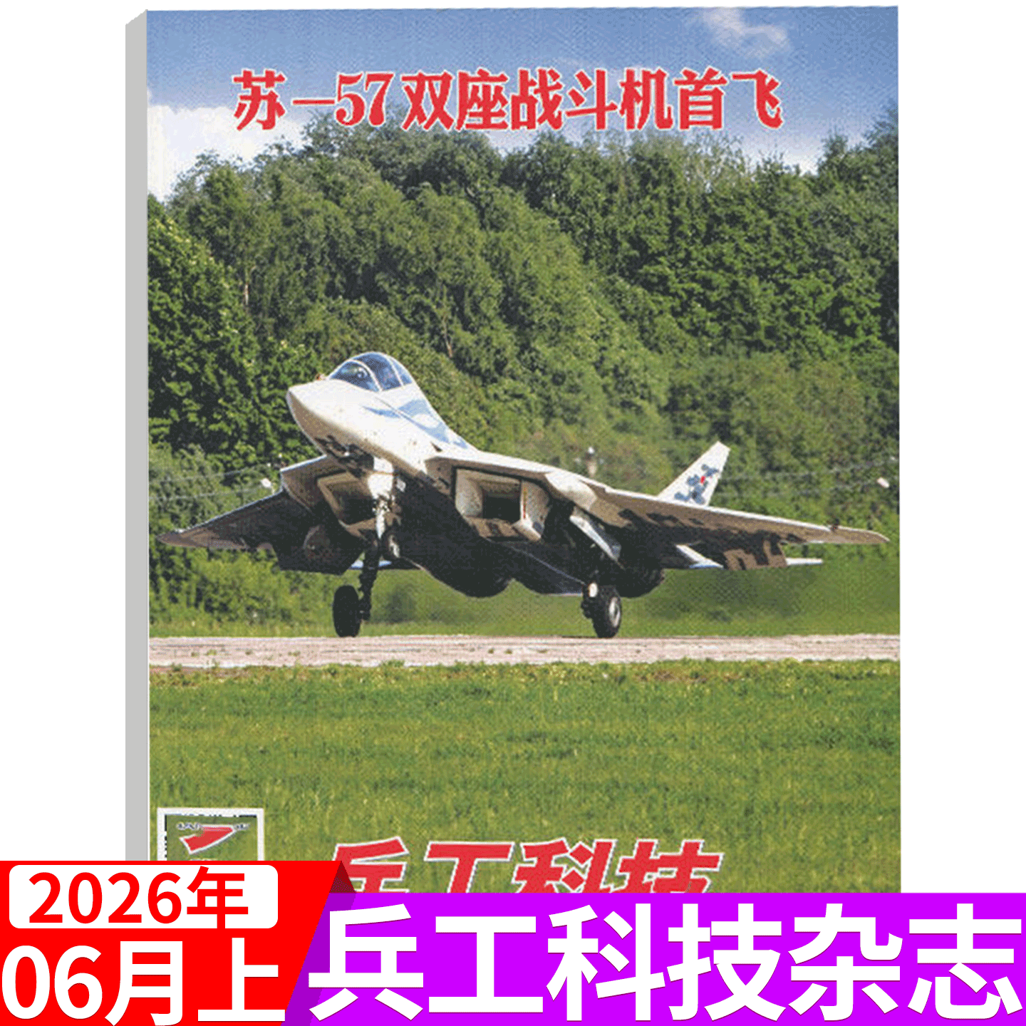 【2026年4月上 055新舰亮剑东海】兵工科技杂志 2026年1/2/3-14/15/17/18/21/22/23/24期 军事武器舰载兵器/2026全年订阅
