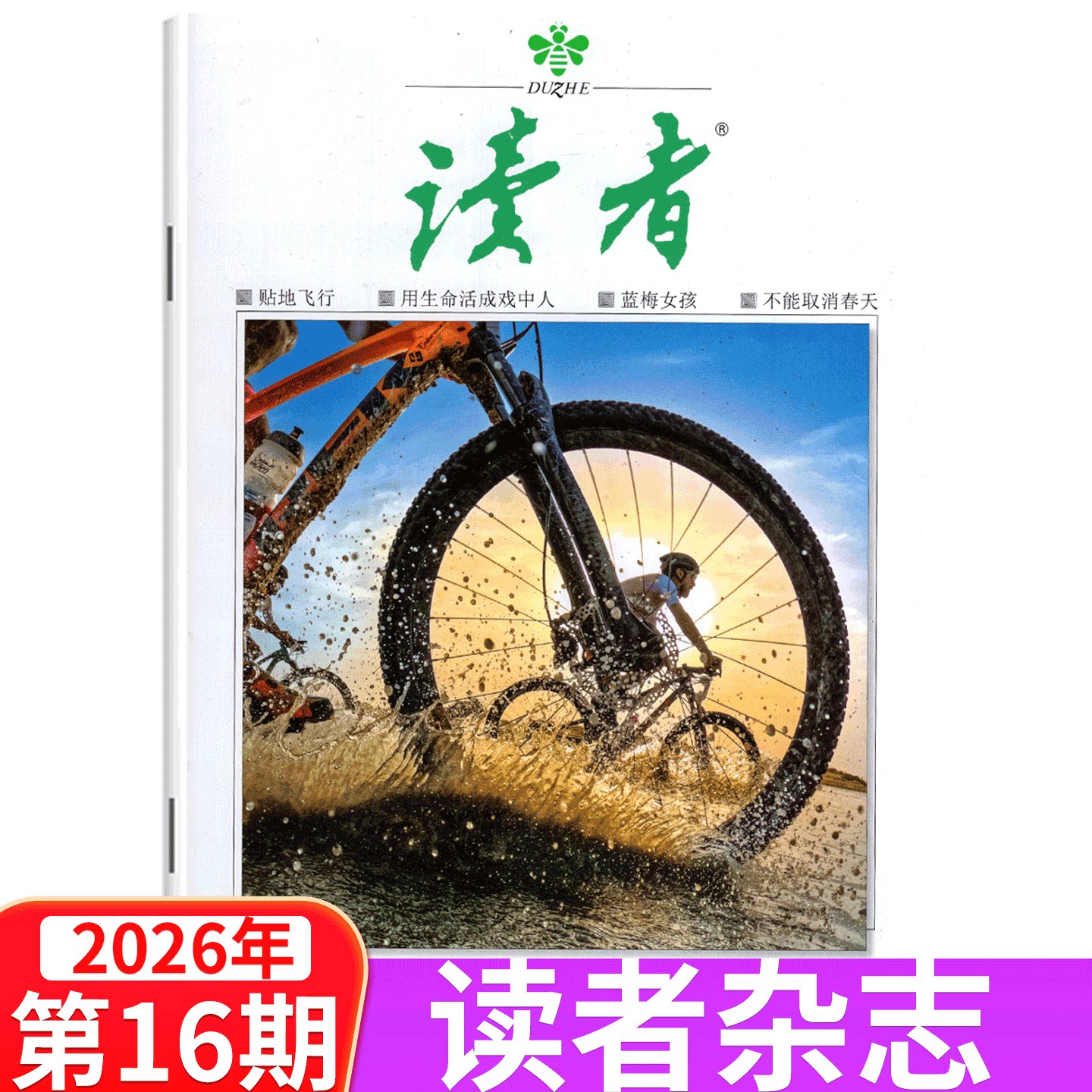 【单本包邮】读者杂志2026年1/2/3/4/5/6/7/8/9/10/11/12月上下  2025年1/2-13/14/15/16/17/18/19/20/21/22/23/24期