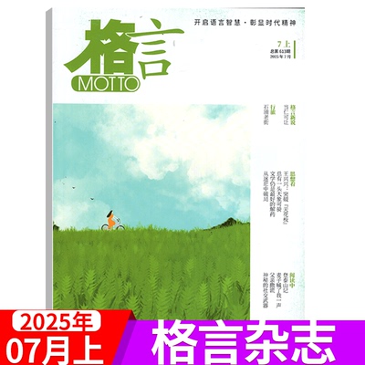 【2025年7月上下】格言杂志 2025年1/2/3/4/5/6/7/8/9/10/11/12月上下 作业帮+致经典/青年读者意林文学文摘期刊 初高中生