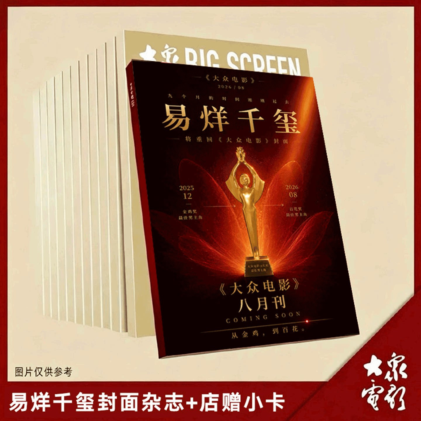 大众电影 2026年1月刊 段奥娟金鸡奖】大众电影杂志 2025年1-/5/6/7/8/9/10/11/12月 易烊千玺 秦霄贤/朱一龙/王一博/刘德华  舒淇