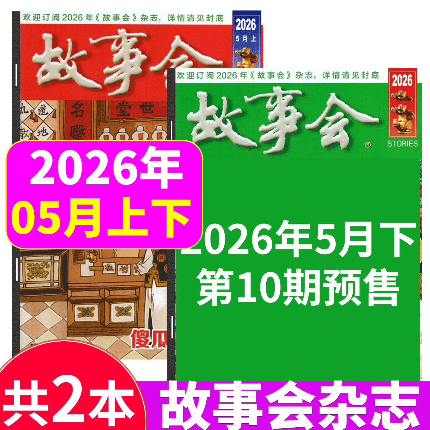 【2026年3月上下 5+6期】故事会杂志2025年1/2-3/4/5/6/7/8/9/10/11/12月上下/春夏秋冬增刊/合订本）文摘版/校园版  文学文摘期刊