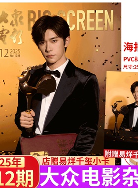 大众电影 2025年12月刊 易烊千玺金鸡奖/VOGUEMAN // 时尚芭莎BAZAAR  易烊千玺封面/ FantasticMan伊周杂志2025年12月 易烊千玺
