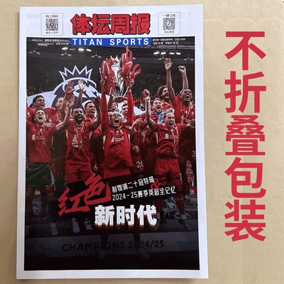 不折叠包装！ 体坛周报 2025年版 利物浦二十冠特辑 2024-25赛季英超全纪录 红色新时代 利物浦夺冠特辑 /足球周刊