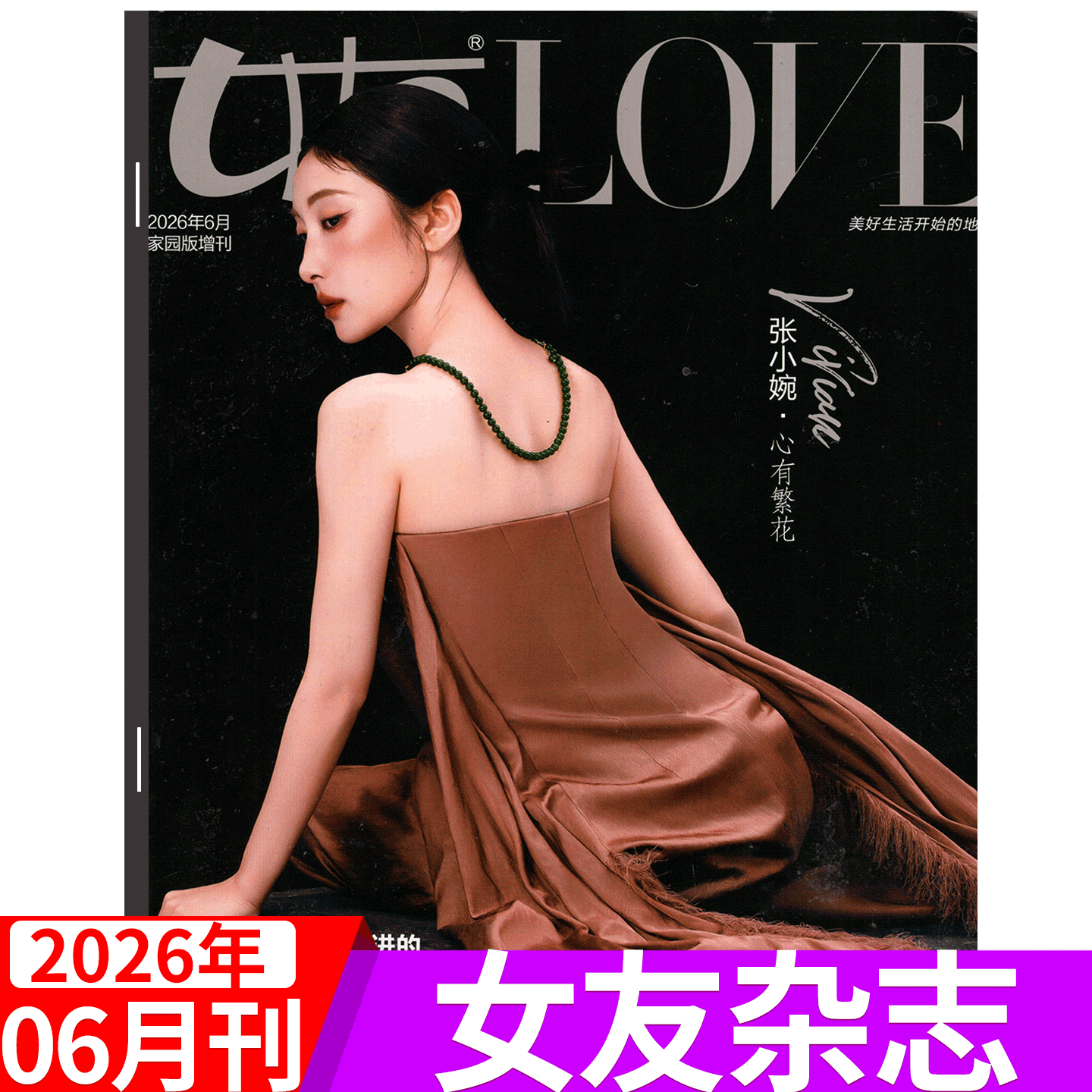 【2026年6月 张小婉封面】女友杂志2026年4月增刊 刘美含 1/2/3/4-11/12月 家园版/花园版 陈意涵/孙一文/瞿颖/ 韩雪等  /