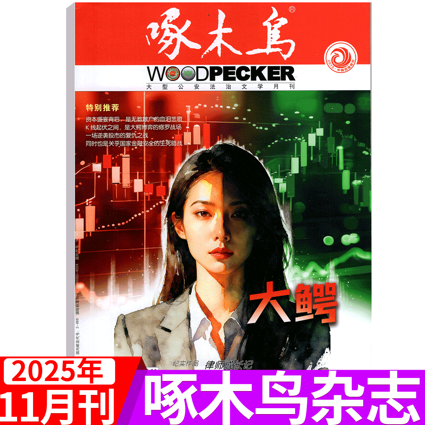 啄木鸟杂志大型法治文学