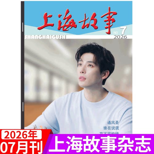 上海故事杂志2026年单期