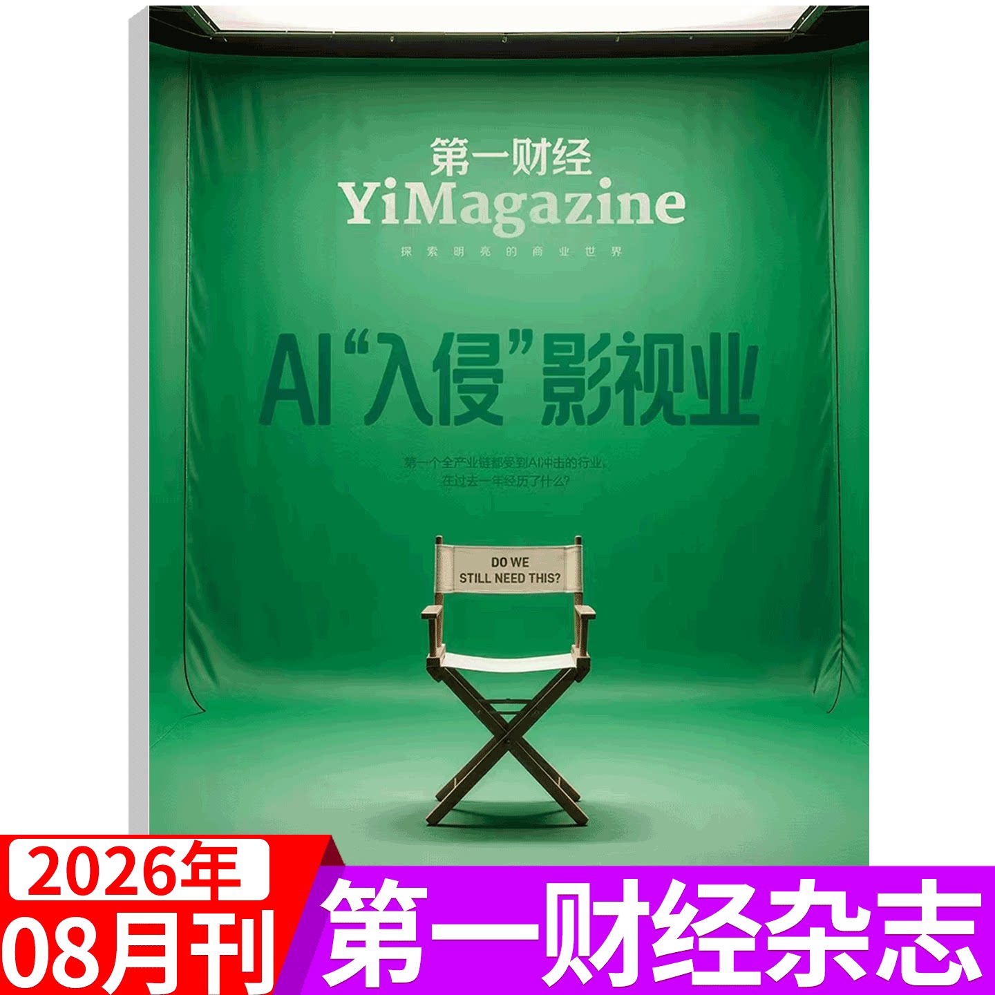 【2025年12月 刺激2025】第一财经杂志2025年1/2/3/4/5/6/7/8/9/10/11/12月刊 中国企业家 商界理财经济管理