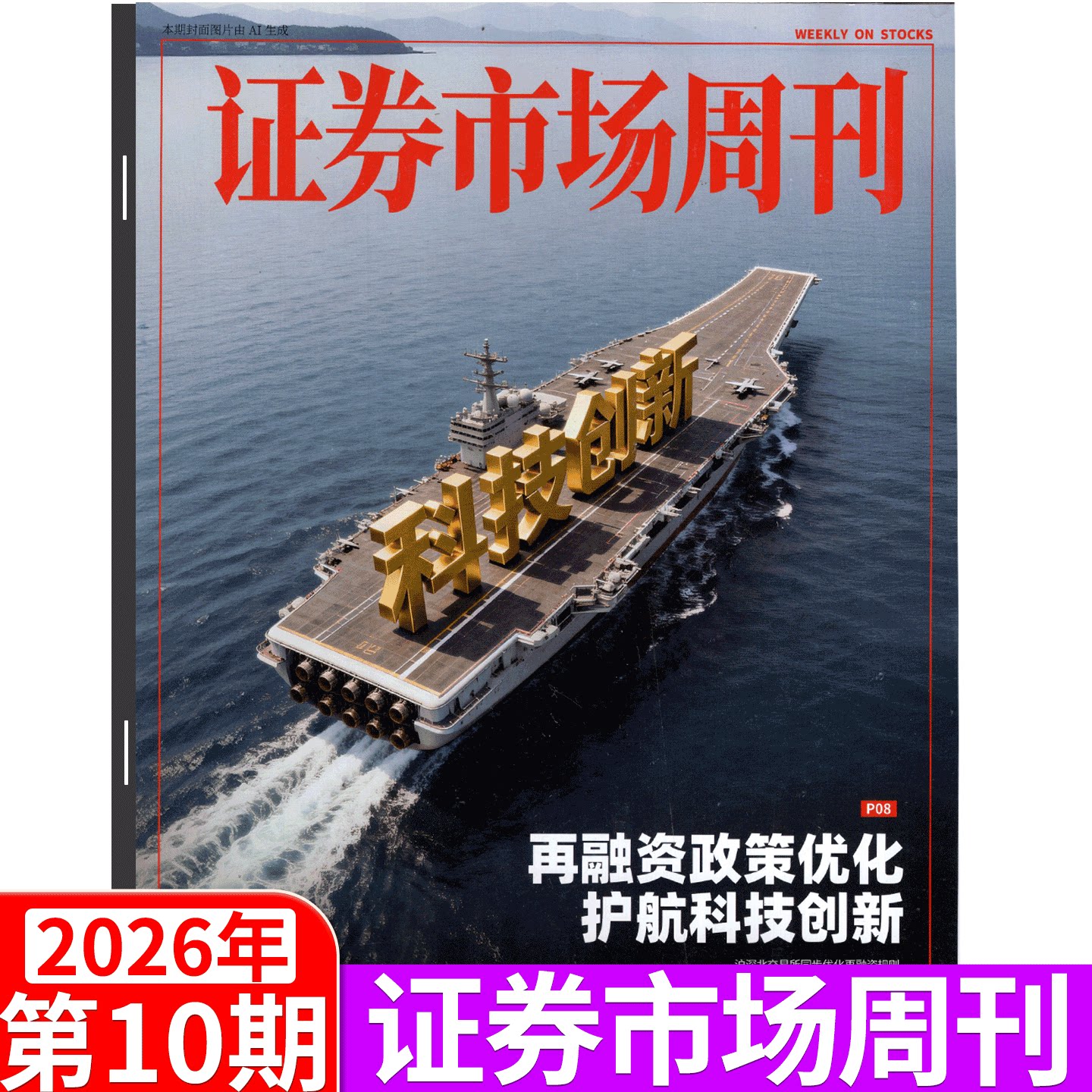 证券市场周刊杂志2025年46期（12月13日出版）（2025年1/2/3/4/5/6/7/8-  41/42/43/44/45/46/47/48/49期） 商业财经证券金融