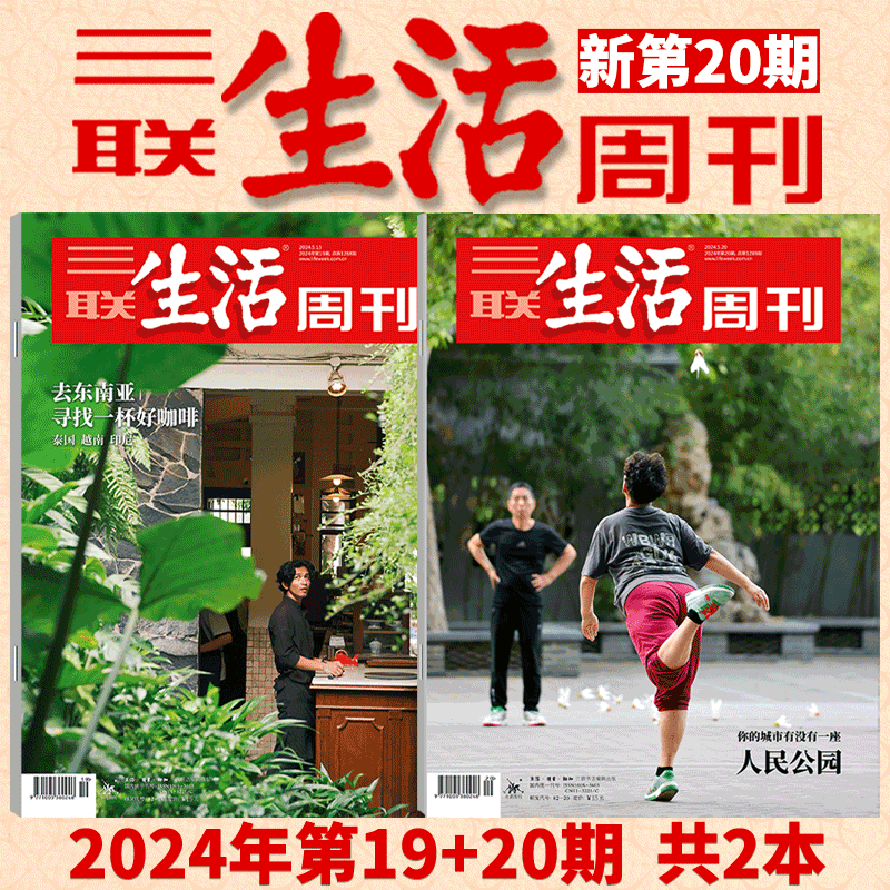 【2024年19+20期】去东南亚寻找一杯好咖啡+人民公园   三联生活周刊2023年1- 47/48/49/50/51期可选 / 年货特刊 +爱情特刊 书籍/杂志/报纸 期刊杂志 原图主图