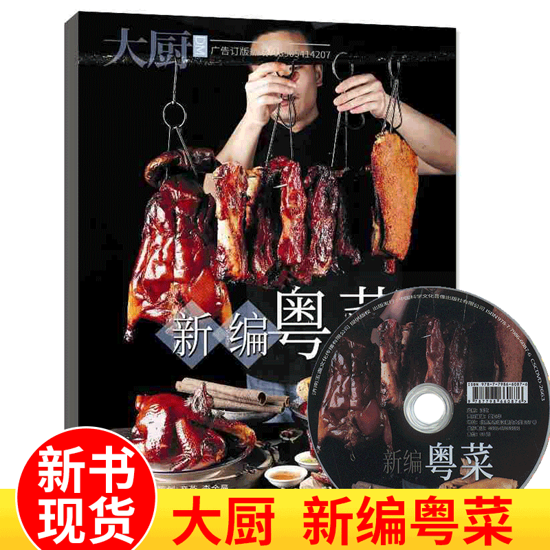【送光盘】新编粤菜 中国大厨系列杂志 广东菜实用图解烹饪家常菜小炒美食新手学厨食谱书叉烧腊肉广府菜肠粉小吃