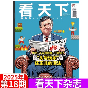 Vista看天下杂志2025年7月18日 王楚钦 35期 孙颖莎 活法 2025年1 头号玩家任正非 2025年18期