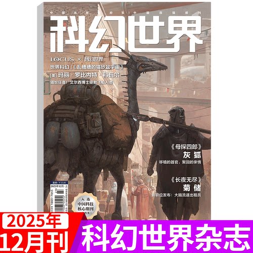 科幻世界杂志2025年单期