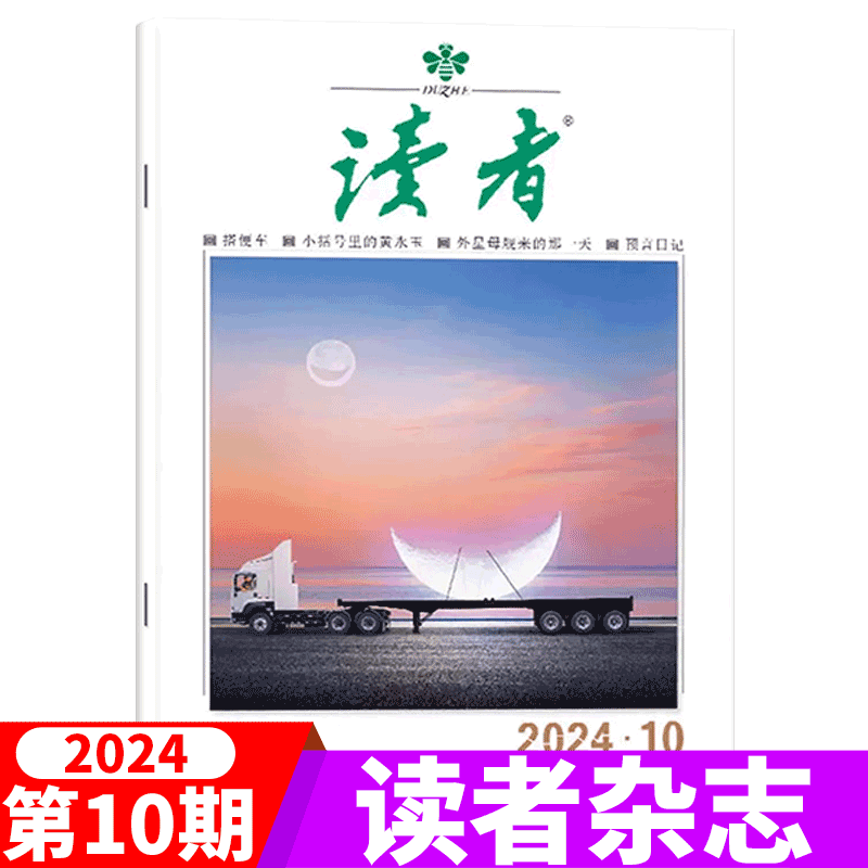 【单本包邮】读者杂志2024年