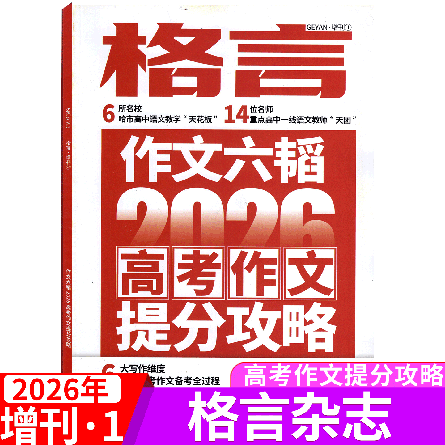格言增刊杂志2026年增刊 作文六韬：2026高考作文提分攻略 备考时文选粹作文素材作文与考试实用文摘写作课高中生高考押题