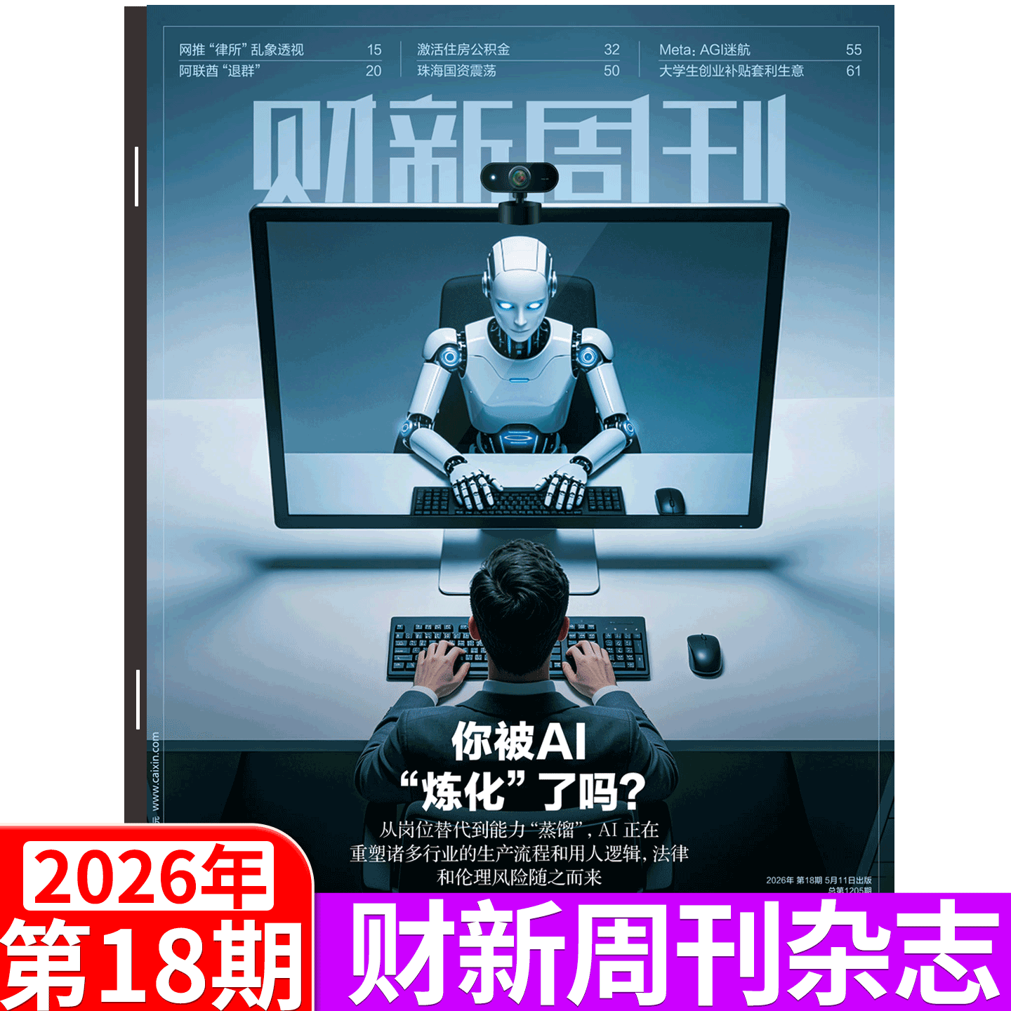 【2026年5月11日 第18期 被AI炼化了吗】财新周刊杂志 2026年1/2/3/4/5/6/7/8/9/10/-46/47/48/49/50/51期/新出海时代增刊