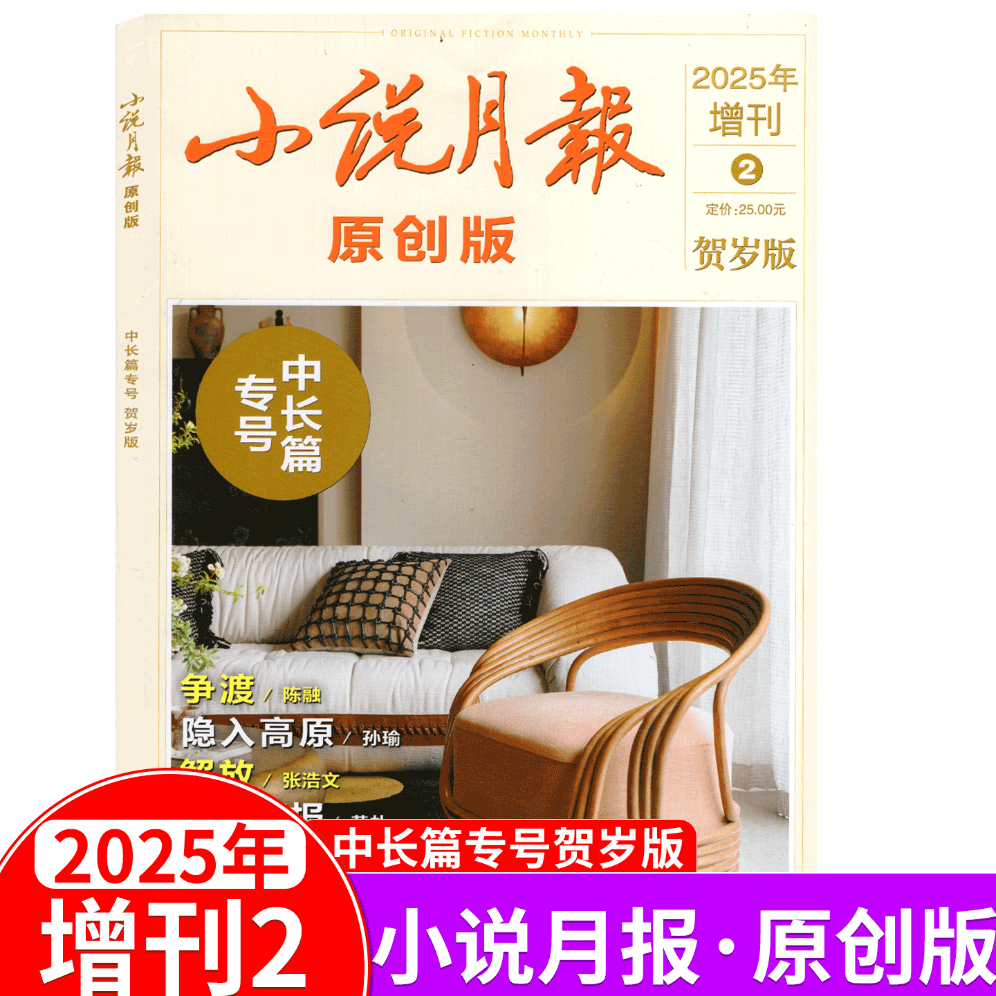 【2025年12月上市】小说月报原创版杂志2025年1/2/3/4/5/6/7/8/9/10/11/12月 百花文艺出版的近现代文学 / 原创版增刊 中长篇增刊2