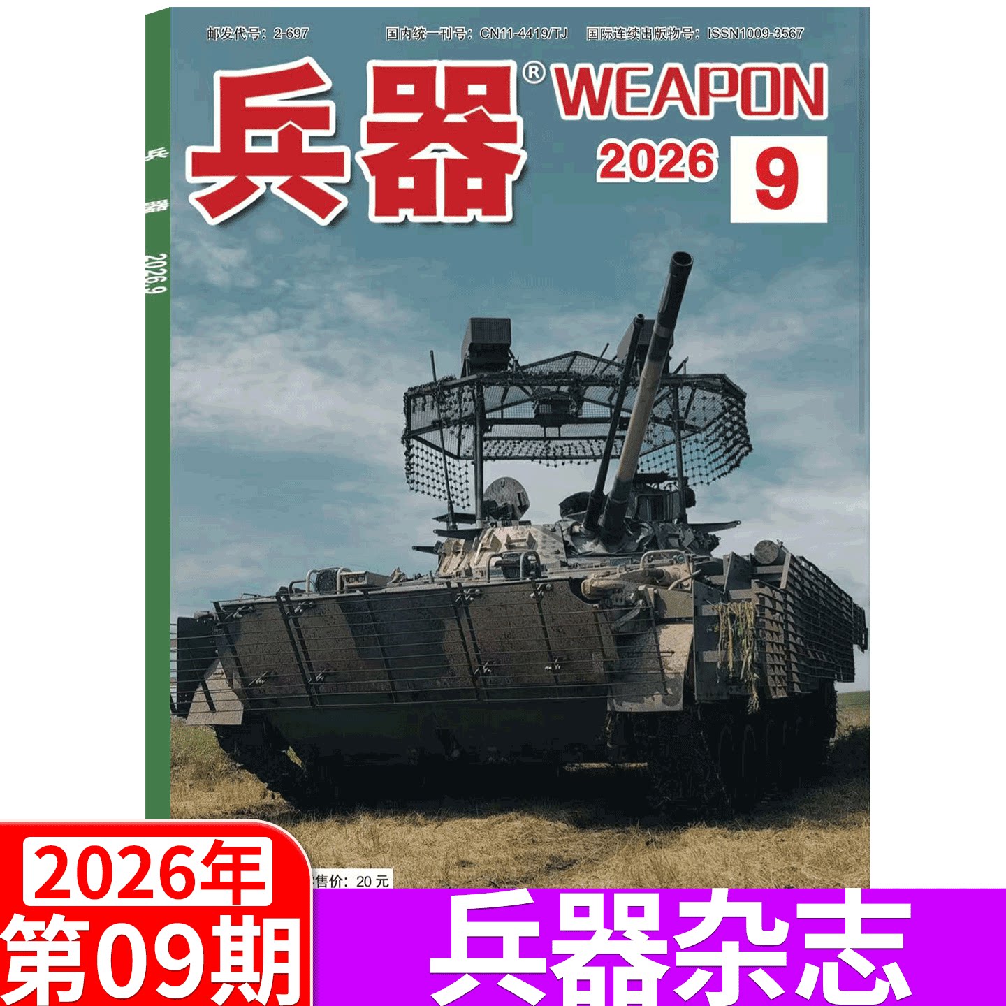 【2026年4期】兵器杂志2025年1/2/3/4/5/6/7/8/9/10/11/12月 (2026年全年/半年订阅/增刊B)国防军事科技军工武器