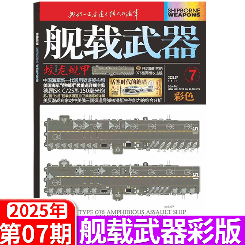 舰载武器彩色版杂志2025