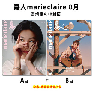 嘉人marie claire 26年8月刊 窦靖童 张凌赫官方小卡/周冬雨】嘉人杂志2026年2月 宁艺卓/龚俊/刘浩存/ / 檀健次/辛芷蕾等封面