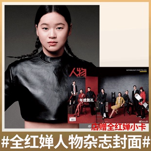 计入销量！人物 2025年度人物 全红婵封面/全体育杂志 2024年8月下 《成全》全红婵奥运冠军 /人物杂志2021年第10期 保护全红婵