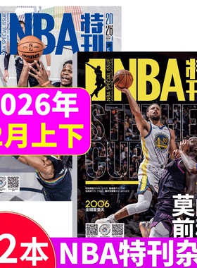 NBA特刊杂志2026年2月上下科比/库里/ 勒布朗·詹姆斯/莫兰特/库里/詹姆斯&文班亚马封面  /湖人/凯尔特人/勇士队  篮球体育期刊
