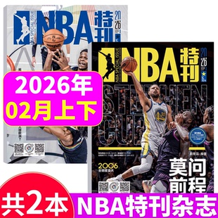 NBA特刊杂志2026年2月上下科比/库里/ 勒布朗·詹姆斯/莫兰特/库里/詹姆斯&文班亚马封面  /湖人/凯尔特人/勇士队  篮球体育期刊
