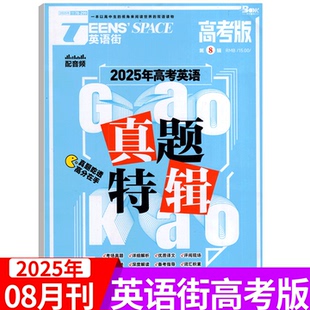 2025年8月上市 美文 杂志 12辑 2025年1 时文 英语街同源外刊 题源 2026年高考 英语街高考版