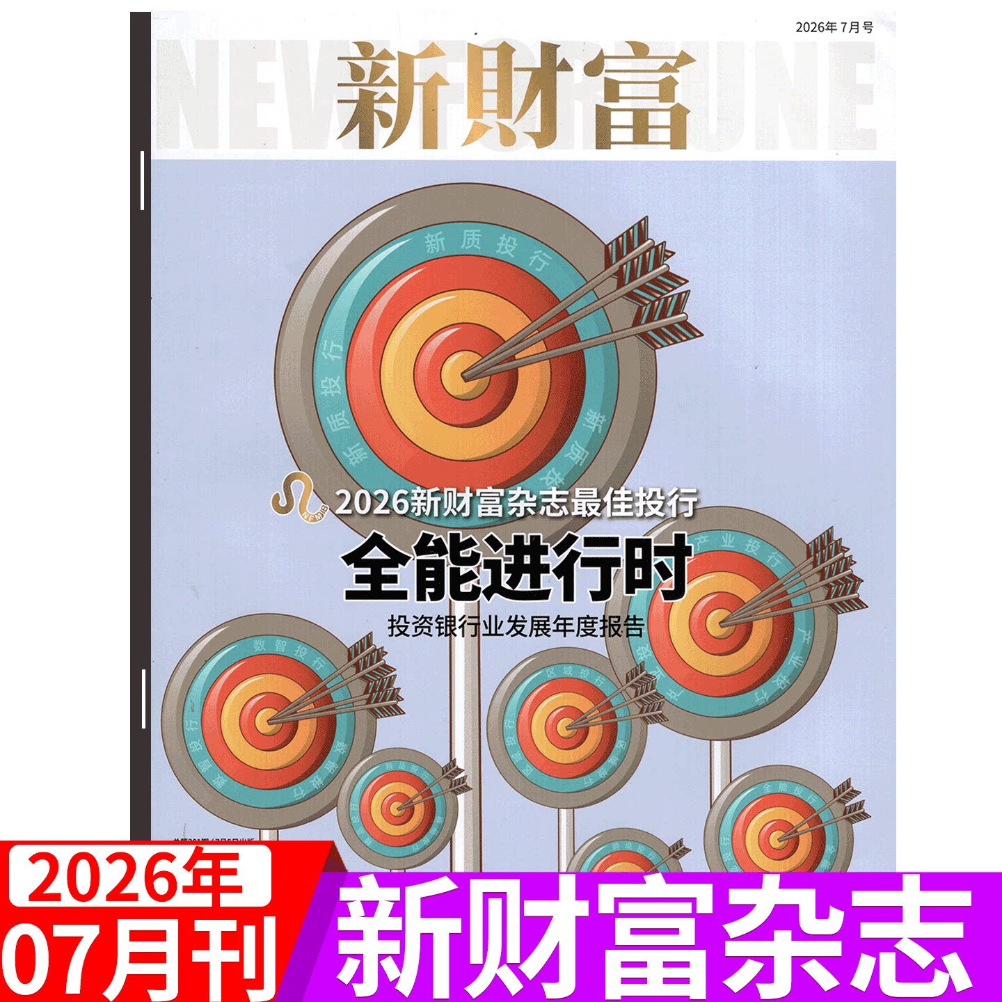 【2025年11月上市】新财富杂志2025年1/2/3/4/5/6/7/8/9/10/11/12月可选  企业管理 市场营销      商业财经期刊杂志
